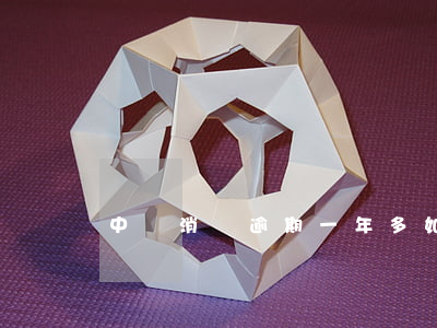 中銀消費逾期一年多如何處理？
